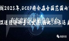     DCEP数字钱包手册：2023必看，立即掌握这项新