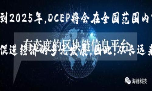 

    DCEP数字钱包手册：2023必看，立即掌握这项新兴支付工具！



giaotiDCEP数字钱包手册：2023必看，立即掌握这项新兴支付工具！/giaoti
数字货币, DCEP, 数字钱包, 支付工具/guanjianci

一、DCEP是什么？
DCEP，即“数字货币电子支付”，是中国中央银行推出的一种数字货币，旨在推动数字经济的发展，提升支付效率。与传统货币相比，DCEP具有更高的安全性、便捷性和透明性。2023年，DCEP数字钱包逐渐普及，成为人们日常消费的重要工具。因此，了解DCEP的基本概念和特点至关重要。

二、DCEP数字钱包的优势
使用DCEP数字钱包，有助于用户享受更流畅的支付体验。首先，DCEP支持实时支付，不论是在线购买商品还是线下消费，资金的转移速度都将大幅提升。其次，它提供了多重安全保障，采用先进的加密技术，有效防止欺诈和盗窃。此外，DCEP还可以与金融机构的传统系统兼容，从而方便用户进行账户管理。

然而，DCEP数字钱包的推广并不仅限于便捷的支付方式。它还可以助力国家在金融体系的数字化转型，推进国际支付的便利化。因此，从全球视角来看，DCEP的推出将使中国在数字经济领域获得更大的话语权。

三、如何申请DCEP数字钱包
想要使用DCEP，用户需要下载官方的DCEP数字钱包应用，并按照如下步骤进行申请：
ol
    li在应用商店中搜索“DCEP数字钱包”，下载并安装该应用。/li
    li打开应用，根据提示进行用户信息的填入，包括姓名、身份证号码等基本信息。/li
    li设置一个安全密码，并完成身份验证。/li
    li填写银行卡信息，将其与数字钱包进行绑定，以便后续的充值和消费。/li
/ol
完成上述步骤后，用户将可以使用DCEP进行各种支付交易。需要注意的是，申请过程中所需的信息必须真实有效，否则可能无法完成注册。

四、DCEP数字钱包的使用场景
DCEP数字钱包的应用场景非常广泛，除了日常购物外，还可用于水电费缴纳、交通罚单支付、手机充值等多种场合。同时，在一些特定活动中，如大型促销或节假日，商家还会推出基于DCEP的优惠活动吸引消费者。因此，掌握这些使用场景能够帮助用户更好地利用这项新兴支付工具。

五、 DCEP的未来展望
如今，数字货币正以不可阻挡之势重新定义全球金融市场。DCEP作为国家主导的数字货币，无疑将推动金融业务的数字化发展。预计，到2025年，DCEP将会在全国范围内实现更广泛的应用，并逐渐与全球市场接轨。

此外，DCEP的推广还有助于小微企业的融资，通过数字钱包的透明账务，能有效降低信贷风险。这将为小微企业带来更好的融资机遇，促进经济的多元发展。因此，从长远来看，DCEP不仅有助于普惠金融的实现，也将进一步推动数字经济的增长。

六、总结
总之，DCEP数字钱包作为未来支付的主要工具之一，其在提升支付效率、安全性及便捷性方面的优势不容小觑。用户有必要立即学习和掌握DCEP的使用，紧跟时代发展的步伐。通过本手册的介绍，相信您已经对DCEP有了更深入的了解。希望在2023年，DCEP能为您的生活带来便利！


