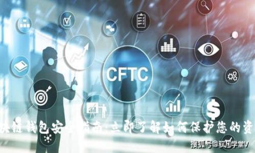 区块链钱包安全指南：立即了解如何保护您的资产！