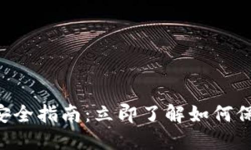 区块链钱包安全指南：立即了解如何保护您的资产！