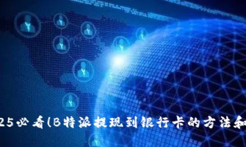  2025必看！B特派提现到银行卡的方法和技巧