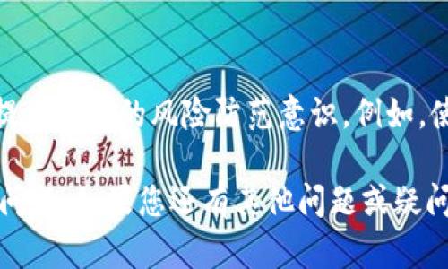 如果在使用B特派（Bep20）进行转账时，发现没有收到交易所提供的TRX（波场币），可以按以下步骤进行处理：

检查交易状态
首先，您需要确认转账是否成功。在B特派的交易记录中查看您发出的交易，确认其状态。如果状态显示为“已完成”，而您仍未收到TRX，请继续以下步骤。

确认转账地址
确保您转账的地址是正确的。这是一个常见的错误。如果您错误地输入了地址，转账可能永远无法找回。此外，确保您选择的网络与接受方所支持的网络相符。比如，TRX的转账应该选用波场网络（TRON）。

检查网络拥堵情况
如果网络拥堵，转账可能需要更长的时间才能完成。在这种情况下，建议您耐心等待一段时间，通常网络拥堵后交易会在稍后得到处理。如果您还是没有收到，请继续查看后续步骤。

联系交易所客户支持
如果前面的步骤都未能解决问题，尽快联系充值TRX的交易所客服，提供交易记录的详细信息，例如交易哈希（Transaction Hash）、发送地址、接收地址等。他们通常可以根据您的信息进行进一步查找和确认。

查看合约和区块链浏览器
您可以通过主流的区块链浏览器（如Tronscan）查询您的交易状态。输入您的交易哈希，查看相关信息。这能帮助您确认交易是否成功以及资金是否已经进入目标地址。

自我学习和预防措施
在处理加密货币的过程中，保持警惕是非常重要的。了解常见的错误、骗局和安全措施，提升自己的风险防范意识。例如，使用硬件冷钱包存储大额资金，避免在线钱包被黑客攻击。

通过以上步骤，您应该能够逐步排查问题所在，并采取相应的措施来解决转账未到账的问题。如果您还有其他问题或疑问，随时欢迎咨询。