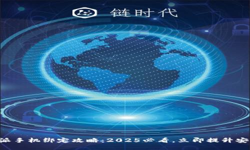 比特派手机绑定攻略：2025必看，立即提升安全性!