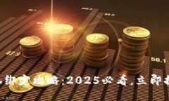 比特派手机绑定攻略：2025必看，立即提升安全性