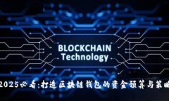 2025必看：打造区块链钱包的资金预算与策略