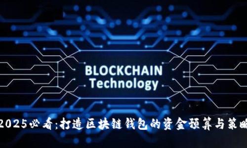 2025必看：打造区块链钱包的资金预算与策略