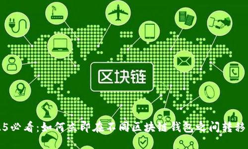 2025必看：如何立即在不同区块链钱包之间转移资产