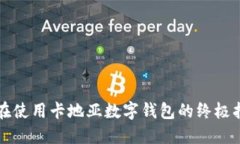 现在使用卡地亚数字钱包的终极指南