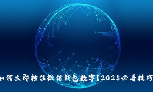 如何立即挡住微信钱包数字？2025必看技巧！