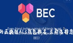 2025必看：最顶尖的区块链ALs钱包排名，立即选择