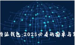 立即下载比特派钱包：2025必看的安卓与苹果版全