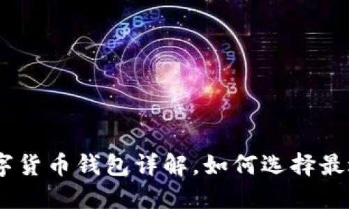 2025必看：数字货币钱包详解，如何选择最适合你的钱包？