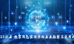 2025必看：数字钱包实体卡的未来趋势与使用指南