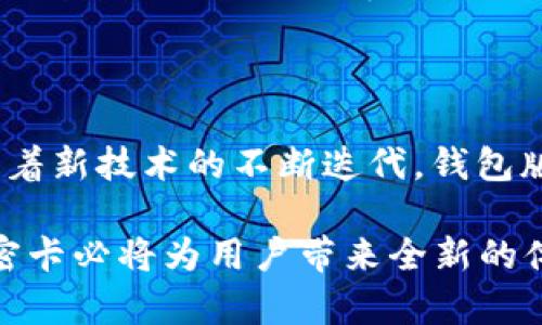   2025必看：华为内测钱包版加密卡，立即体验安全支付新方式！ / 

 guanjianci 华为, 钱包版, 加密卡, 电子支付 /guanjianci 

引言：数字支付的安全新选择

随着数字化时代的飞速发展，移动支付已经成为生活中不可或缺的一部分。然而，伴随着便利而来的安全隐患也越来越明显。近日，华为推出了一款令人期待的内测产品——钱包版加密卡。这款卡片不仅可以实现安全的支付功能，更以其独特的加密技术受到广泛关注。本文将详细介绍华为内测钱包版加密卡的特点与优势，助您在2025年之前，掌握最前沿的支付安全技术。

一、钱包版加密卡的基本概念

钱包版加密卡是一种新型的电子支付工具，通过内建的加密技术，将用户的财务信息进行安全存储，以防止信息泄露。华为作为一家在通信和信息技术领域享有盛誉的公司，其新发布的加密卡采用了先进的安全协议和技术，旨在为用户提供安全、高效的支付体验。

近年来，随着数字货币和区块链技术的发展，支付方式的多样化使得安全保障显得尤为重要。钱包版加密卡应运而生，成为连接传统金融与现代科技的桥梁。在更好满足用户需求的同时，也为用户的财务安全打下了坚实的基础。

二、钱包版加密卡的核心技术

首先，钱包版加密卡采用了高强度的加密算法进行信息保护，使得用户的交易信息即使在传输过程中也难以被截取。这一创新技术有效提升了数据在传输过程中的安全性，对于保护用户的隐私信息至关重要。

其次，这款加密卡内置了多种安全验证机制，如生物识别、密码加密等。用户在进行支付时，不仅需要输入密码，还可以通过指纹识别等方式进行验证，这大大增加了支付的安全性。而且，在使用过程中，卡片会实时监测潜在的安全威胁，一旦发现异常，立刻会进行风险提示和保护措施。

三、钱包版加密卡的使用场景

为了让用户更好地理解钱包版加密卡的实际应用，以下将介绍几种常见的使用场景：

h41. 日常消费/h4

在日常生活中，使用钱包版加密卡进行消费，可以享受到便利与安全的双重保障。比如在超市购物时，用户只需将加密卡靠近支付终端，验证身份后即可完成支付，无需担心卡内信息泄露的问题。

h42. 在线购物/h4

对于线上购物爱好者，钱包版加密卡更是提供了一种安全的支付方式。用户可以通过卡片生成一次性的支付账号，确保购物过程中个人信息不会被窃取。此外，卡片的防欺诈机制也能实时监控不寻常的交易，从而保护用户的财务安全。

h43. 国际支付/h4

在国际交流频繁的今天，钱包版加密卡也为用户提供了便利的国际支付解决方案。用户在海外时，可以使用该卡进行本地支付或取现，享受低汇率和安全保障。

四、钱包版加密卡的市场前景

随着电子支付的普及，市场对各种支付工具的需求也越来越高。尤其是在安全性和隐私保护方面，消费者愈加重视。因此，华为钱包版加密卡的推出正好填补了这一市场空缺，前景可观。

根据市场调查数据显示，未来几年内，预计该类安全支付工具的市场规模将实现快速增长。而华为作为行业领头羊，凭借其强大的技术实力和市场运作能力，有望在这一领域占据重要位置。

五、用户体验反馈

在内测阶段，华为钱包版加密卡吸引了大量用户参与测试。这些用户对卡片的表现给予了高度评价。他们普遍表示，加密卡的使用体验非常顺畅，支付时的身份验证不仅快捷，而且给人一种安全感。此外，许多用户反馈称，在遇到疑似诈骗或异常交易时，系统的自动警示功能非常有效，让他们能够及时做出应对。

六、如何抢先体验钱包版加密卡

对于想要体验华为钱包版加密卡的用户，您可以关注华为的官方网站和社交媒体平台。通常情况下，华为会发布测试招募信息，用户可以申请参与内测，第一时间感受这款创新产品的魅力。

此外，还可以关注华为在全国范围内的推广活动，参与线下体验活动，获取更多有关钱包版加密卡的详细信息与使用指南。此时正是加速体验的最佳机会，用户可以通过实地体验，更深入地了解这款卡片的丰富功能与优势。

结语：支付新未来的钥匙

华为内测钱包版加密卡的推出，标志着支付行业向着安全、高效的方向迈出了重要一步。它不仅为用户提供了更好的支付体验，也为日益增长的安全需求提供了应对方案。随着新技术的不断迭代，钱包版加密卡将成为未来数字支付的关键工具，为更多用户打开安全消费的新天地。

因此，如果您希望在2025年之前提升您的支付安全水平，不妨提前关注并体验这一华为的创新产品。随着科技的不断进步，无论是在个人交易还是商业支付领域，钱包版加密卡必将为用户带来全新的体验和便利。