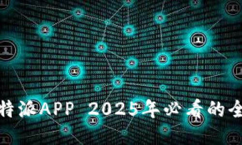  立即下载：比特派APP 2025年必看的全新区块链应用