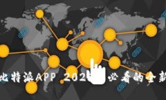  立即下载：比特派APP 2025年必看的全新区块链应