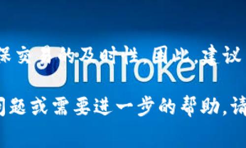 在b特派（bter.com）进行转账时，一次转账所需的TRX（波场币）费用通常取决于几个因素，包括网络拥塞情况和具体的转账金额。一般来说，TRX的转账费用相对较低，可能在0.1到0.5 TRX之间，但具体费用可能随时间而异。

以下是一些需要注意的要点：

什么是TRX转账费用？
TRX转账费用是进行波场网络上的交易所需支付的手续费。此费用使得交易能够及时在区块链上得到处理，并确保网络的正常运行。

影响转账费用的因素
转账费用受到几点因素的影响：
ul
    listrong网络拥塞程度：/strong在网络高峰期，转账费用可能会增加，因为更多用户在同时进行交易。/li
    listrong转账金额：/strong虽然大多数情况下转账费用都是固定的，但少数情况下可能会与转账金额挂钩。/li
    listrong交易类型：/strong不同类型的交易（例如智能合约调用）可能需要不同的费用。/li
/ul

如何查看当前转账费用？
用户可以在波场网络官方区块浏览器上查看当前的转账费用。此外，一些交易所也可能会在其平台上提供相关信息。

如何降低转账费用？
虽然转账费用常常是固定的，但用户可以通过选择非高峰时段进行交易，或使用具有更高费用覆盖的转账选项来降低整体费用。这能够帮助用户在不急于转账的情况下节省成本。

总结
在决定进行TRX转账时，了解当前的转账费用是非常重要的。这不仅能帮助用户控制成本，还能确保交易的及时性。因此，建议用户在进行转账之前，多关注波场网络的动态。 

可以通过这些信息来帮助您更好地理解b特派转账时TRX的费用构成与相关信息。如果您有其他问题或需要进一步的帮助，请随时询问。