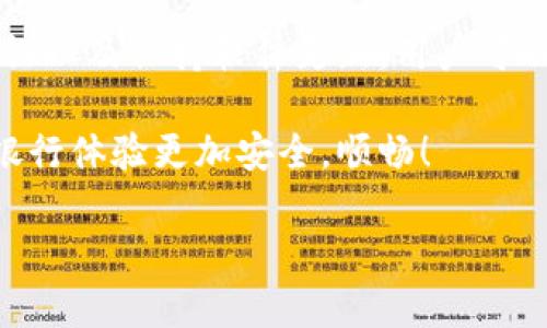   立即了解数字银行钱包密码的安全策略与技巧！ / 

 guanjianci 数字银行, 钱包密码, 网络安全, 在线支付 /guanjianci 

什么是数字银行钱包？

在过去的几年里，随着金融科技的迅猛发展，数字银行成为越来越多消费者的首选。数字银行钱包是一种允许用户通过智能设备（如智能手机或平板电脑）进行资金管理和支付的工具。这种钱包不仅支持存储和管理传统货币，还可以处理加密货币、电子支付、银行卡等多种形式的资产。因此，数字银行钱包为用户提供了极大的便利。

数字银行钱包密码的作用

在使用数字银行钱包时，密码扮演着至关重要的角色。它是保护个人资金和信息安全的第一道防线。拥有强大且安全的密码，能够有效地防止未授权访问，防止黑客入侵。因此，了解如何设置和管理密码，是每个用户的责任。

如何设置一个强大的钱包密码

在创建钱包密码时，有几个要素需要考虑。首先，密码应包含大小写字母、数字和符号的组合，这样可以增加破解的难度。通常建议密码长度至少为8-12个字符。strong举例来说，使用“P@ssw0rd2025!”这样的密码将比“123456”更为安全。/strong

其次，避免使用个人信息如生日、手机号码等作为密码，因为这些信息容易被其他人猜到。此外，定期更换密码也是良好的安全习惯。strong例如，每隔三个月更换一次密码，可以有效降低被攻击的风险。/strong

安全存储和管理密码

虽然强大的密码可以防止未授权访问，但如果密码被泄露或忘记，用户可能面临困境。因此，安全地存储和管理密码十分重要。使用密码管理器可以帮助用户记住复杂的密码，并安全地存储在一个地方。同时，启用双重认证（2FA）也能进一步增强安全性。因此，用户在登录时除了输入密码外，还需要输入一个发送至手机的验证码。

保护钱包的其他安全措施

除了强密码和双重认证，用户还可以采取其他一些安全措施，以确保数字银行钱包的安全。首先，始终保持应用程序和设备的最新版本，以防止已知漏洞被利用。其次，避免在公共Wi-Fi网络上进行金融交易，因为这些网络往往不安全，容易被黑客攻击。此外，用户应谨慎处理电子邮件和短信中的链接，strong避免点击来自不明或可疑来源的链接，以防钓鱼攻击。/strong

密码忘记后该如何处理？

即便采取了上述措施，用户仍可能会在某些情况下忘记钱包的密码。这时，不必惊慌。大多数数字银行钱包都提供了密码重置的选项。用户通常需要通过注册时提供的电子邮件地址或手机号码进行身份验证。完成身份验证后，用户将可以设置新的密码。

总结：保持钱包安全的重要性

综上所述，数字银行钱包密码的安全管理至关重要。在数字化时代，金融安全已成为每个网民不可忽视的话题。通过设置强大且复杂的密码、使用密码管理器、启用双重认证以及保持软件更新，用户可以显著提升账户的安全性。此外，保持对网络安全威胁的敏感性、定期更换密码以及避免在不安全的网络上进行金融事务同样重要。

我们的生活愈加依赖数字银行钱包。因此，只有通过建立良好的安全习惯，用户才能在安全的环境中享受便利的金融服务。希望本文能为您提供实用的建议，使您的数字银行体验更加安全，顺畅！

在这个瞬息万变的世界里，安全永远是第一位的。采取措施保护您的数字资产，才能让您的财富在未来得到更好的保障。立即开始行动，保护您的数字银行钱包安全！
