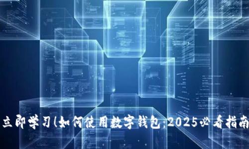 立即学习！如何使用数字钱包：2025必看指南