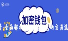 2025必看：全面解析Bitkeep钱包的交易流程与技巧