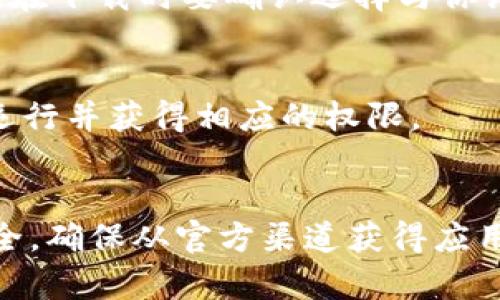 比特派（BitPie）是一款支持多种数字资产管理和交易的区块链钱包。它的下载和使用并没有特别的浏览器限制，用户可以通过访问其官方网站进行下载，几乎所有主流浏览器都可以支持这一过程。以下是一些常见建议：

### 如何下载比特派

#### 1. 使用主流浏览器访问官网
首先，使用 Chrome、Firefox、Safari 或 Edge 等主流浏览器，输入比特派的官方网站链接（例如 bitpie.com）。在官网上，有详细的下载链接和说明。

#### 2. 注意安全
在下载过程中，确保你访问的是官方网站，以防遇到钓鱼网站或恶意软件的风险。此外，强烈建议通过HTTPS协议进行访问，这样可以增加你的数据传输安全性。

#### 3. 下载适合你的设备
比特派可能会针对不同操作系统提供相应的下载版本，包括Windows、Mac、Android和iOS。因此，在下载时要确认选择与你设备相匹配的版本。

#### 4. 安装比特派
下载完成后，按照提示进行安装，确保在安装过程中选择“允许”或“是”，以确保比特派可以正常运行并获得相应的权限。

### 总结
综上所述，使用任何主流浏览器都可以方便地下载比特派。在下载和安装过程中，请务必注意安全，确保从官方渠道获得应用程序，以保护自己的数字资产安全。