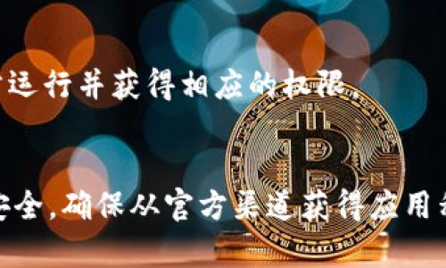 比特派（BitPie）是一款支持多种数字资产管理和交易的区块链钱包。它的下载和使用并没有特别的浏览器限制，用户可以通过访问其官方网站进行下载，几乎所有主流浏览器都可以支持这一过程。以下是一些常见建议：

### 如何下载比特派

#### 1. 使用主流浏览器访问官网
首先，使用 Chrome、Firefox、Safari 或 Edge 等主流浏览器，输入比特派的官方网站链接（例如 bitpie.com）。在官网上，有详细的下载链接和说明。

#### 2. 注意安全
在下载过程中，确保你访问的是官方网站，以防遇到钓鱼网站或恶意软件的风险。此外，强烈建议通过HTTPS协议进行访问，这样可以增加你的数据传输安全性。

#### 3. 下载适合你的设备
比特派可能会针对不同操作系统提供相应的下载版本，包括Windows、Mac、Android和iOS。因此，在下载时要确认选择与你设备相匹配的版本。

#### 4. 安装比特派
下载完成后，按照提示进行安装，确保在安装过程中选择“允许”或“是”，以确保比特派可以正常运行并获得相应的权限。

### 总结
综上所述，使用任何主流浏览器都可以方便地下载比特派。在下载和安装过程中，请务必注意安全，确保从官方渠道获得应用程序，以保护自己的数字资产安全。