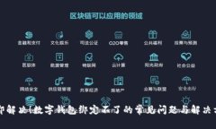 立即解决！数字钱包绑定不了的常见问题与解决