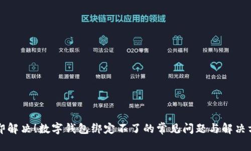 立即解决！数字钱包绑定不了的常见问题与解决方案