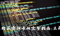 比特派购买密钥卡的完整指南：立即掌握！