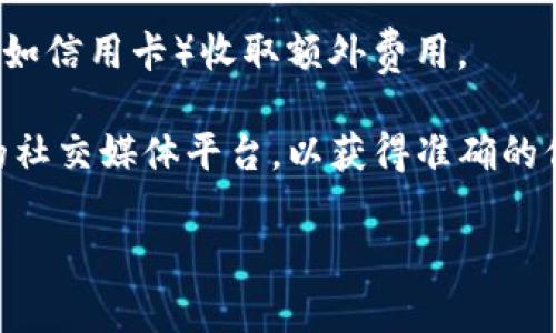 关于BitP的交易手续费，具体的费用通常取决于多个因素，包括交易金额、交易类型以及所在的交易所等。一般情况下，交易费用可能会涉及以下几种情况：

1. **交易手续费**：这是大部分交易所都会收取的基本费用，一般是根据交易额的百分比来计算。常见的费率在0.1%到0.3%之间，但相对较大的交易可能会享有更低的费率。

2. **提币手续费**：当你将数字货币从BitP转移到其他钱包或交易所时，可能会产生提币手续费，这个费用通常是固定的，并不随提币金额而变化。

3. **存币手续费**：大部分交易所在用户存入数字货币时不会收取手续费，但个别情况可能会有所不同，具体需参考交易所的相关规定。

4. **其他费用**：有些交易所可能会对特定的交易对或使用特定的支付方式（例如信用卡）收取额外费用。

为了确保你获取了最新的手续费信息，建议直接访问BitP官方网站或者其官方的社交媒体平台，以获得准确的信息。由于市场和政策的变化，手续费可能随时调整，因此实时关注是非常重要的。

如有其他具体问题或需要进一步的帮助，请告诉我！