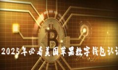 立即获取：2025年必看美国苹果数字钱包认证下载