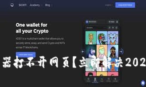 比特派浏览器打不开网页？立即解决2025必看技巧！