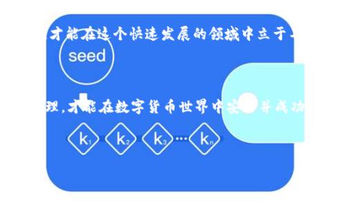 在数字货币的世界中，私钥是一个非常重要的概念，尤其是与钱包相关的内容。对于“b特派钱包私钥”，我们可以从多个角度来理解其含义。

### 什么是私钥？

私钥的定义
私钥是一种加密密钥，用于访问和管理数字货币（如比特币、以太坊等）。它可以被视为某种形式的密码，只有拥有私钥的用户才能对其数字货币进行操作，包括发送、接收和管理资产。

私钥的作用
在使用任何数字钱包时，私钥是确保用户对其数字资产拥有所有权的关键。如果你掌握了某个钱包的私钥，就意味着你拥有了该钱包中所有加密货币的控制权。相反，如果其他人获得了你的私钥，他们就能够随意转移或使用你的数字货币。

### b特派钱包的背景

b特派钱包简介
b特派钱包是一种相对较新的数字钱包，旨在为用户提供安全、便捷的数字货币管理工具。它支持多种主流加密货币，并提供用户友好的界面，方便用户进行交易。

与其他钱包相比，b特派钱包注重安全性和隐私保护，其设计理念使得用户可以在享受便捷服务的同时，也能充分保障自己的资产安全。

### 私钥与b特派钱包的关联

如何生成私钥
在b特派钱包中，私钥通常在用户创建钱包时生成。系统会随机生成一个密钥对，包括一个公钥与一个私钥。用户应确保私钥的安全，因为它是访问和控制钱包的唯一凭证。

管理和保护私钥
为了确保资产安全，用户需要采取措施保护他们的私钥。这包括但不限于：
ul
    listrong备份私钥：/strong将私钥安全地保存至外部设备或纸质媒介，例如打印出来，存放在安全场所。/li
    listrong使用强密码：/strong为钱包设置强密码，以增加安全性。/li
    listrong双因素认证：/strong如果钱包支持，启用双因素认证，以进一步提高安全性。/li
/ul

### 私钥丢失的后果

私钥丢失的风险
如果用户丢失了他们的私钥，便无法再访问其钱包中的数字资产。这意味着无论其资产数量多么庞大，失去私钥后这些数字货币也无法找回。许多人因此而损失惨重，这是在使用数字钱包时最令人担忧的事情之一。

### 总结

私钥的重要性
总而言之，b特派钱包私钥不仅是用户安全管理数字资产的保障，更是数字货币交易的核心所在。理解私钥的意义及其管理方式，对于任何想要参与数字货币投资或交易的用户而言都是至关重要的。随着加密货币市场的不断发展，用户对私钥的重视程度必须与时俱进，以确保自身资产的安全。

### 未来展望

数字货币安全性的未来
随着技术的进步，未来可能会出现更加安全的私钥管理方式，例如多重签名、硬件钱包等选择。这些技术将有效提升数字资产的安全性，使得用户在享受便捷的同时，也能享有更高的安全保障。

不过，无论技术如何发展，用户的教育与意识提升始终是确保数字货币安全的根本。只有当私钥的重要性，采取适当的保护措施，才能在这个快速发展的领域中立于不败之地。

### 结语

总之，b特派钱包的私钥不仅仅是访问数字资产的工具，更代表了用户对于自身财产的控制权。只有通过对私钥的理解与妥善管理，才能在数字货币世界中安全并成功。因此，建议每个数字货币用户都要重视私钥管理，确保资产安全。 

--- 

如果需要更多详细信息或具体操作指南，请随时联系我！
