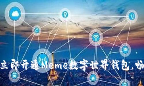 2025必看：如何立即开通Meme数字世界钱包，畅享加密资产管理