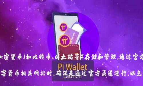 Bitpie官方网站是指Bitpie钱包的官方网站。Bitpie是一种数字货币钱包，主要支持各种加密货币（如比特币、以太坊等）存储和管理。通过官方网站，用户可以访问钱包的下载链接、产品介绍、用户支持以及最新的官方消息和更新等。

官方网站通常是用户获取有关产品信息、软件更新和安全措施的可靠来源。在访问任何数字货币相关网站时，确保是通过官方渠道进行，以免遭遇诈骗或虚假信息。