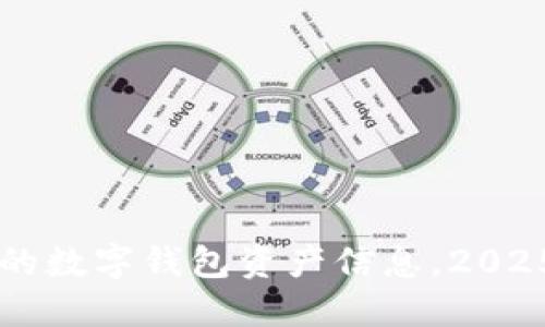 立即查看你的数字钱包资产信息，2025年必看指南