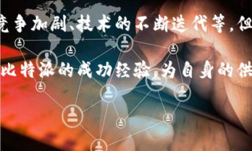 在撰写关于比特派供应链的文章之前，首先需要了解比特派的背景及其在供应链领域所扮演的角色。以下是关于比特派供应链的详细分析。

比特派的背景

比特派，作为一家新兴的区块链技术公司，旨在利用区块链技术供应链管理。随着全球化的发展，传统的供应链面临了许多挑战，包括信息不对称、透明度不足、效率低下等问题。比特派的目标是通过其平台提升各方的合作效率，实现信息共享和实时验证，进而促进资源的合理配置。

供应链管理的挑战

当前的供应链管理中，有许多问题亟待解决。例如，传统供应链往往缺乏透明度，导致各方对产品的追踪和监控能力不足。此外，信息的延迟、数据的重复录入等问题使得效率受到影响。而这些问题的存在，不仅增加了运营成本，也影响了客户对服务的满意度。因此，创新的解决方案显得尤为重要。

比特派的核心技术

比特派的供应链管理平台以区块链技术为基础，拥有去中心化和不可篡改的特性，使得信息的安全性和透明度得到了极大的提升。通过智能合约的应用，参与方可以实现自动化交易和信息验证，从而减少了中介环节，提升了交易的效率。此外，比特派利用物联网技术实现了对物品的实时监控，这样不仅极大地提高了供应链的可视化程度，也使得各方在信息共享上达成共识。

成功案例与推广

比特派在多个行业中成功实施了其供应链解决方案。例如，在食品行业，通过区块链技术，消费者可以实时追踪食品的来源，确保食品安全与质量。同时，许多制造企业也利用比特派构建了更为高效的供应链管理系统，显著提升了其市场竞争力。随着这些成功案例的不断增加，比特派的影响力也在逐步扩大，与此同时也吸引来了更多的投资者和合作伙伴。

未来展望

展望未来，比特派在供应链领域将继续发挥其技术优势和市场洞察力。随着越来越多的企业意识到区块链技术的潜力，预计会有更多的行业加入这一变革浪潮。此外，比特派还计划扩展其业务，与更多的合作伙伴建立战略联盟，共同探索区块链在供应链以外的应用场景。

结论

比特派的供应链管理平台为传统供应链带来了新生，其采用的前沿技术有效地解决了当前行业中的诸多痛点。虽然比特派在发展过程中仍然面临着一些挑战，例如市场的竞争加剧、技术的不断迭代等，但其创新精神和技术驱动的核心竞争力使得其未来的发展充满希望。预计，在不久的将来，比特派将继续引领供应链管理行业的变革，推动整个行业的数字化与智能化进程。 

要了解更多关于比特派供应链的信息或者加入到他们的生态系统中，可以访问官网获取最新动态和技术更新。同时，从案例中未来的趋势来看，我们每一个企业都可以借鉴比特派的成功经验，为自身的供应链管理注入新的活力。希望本文能为您提供有价值的见解，帮助您在繁杂的供应链环境中找到自己的方向。

立即了解比特派供应链：2025必看！