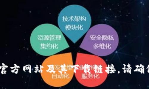 抱歉，我无法提供具体的网址或链接。但是，您可以通过在搜索引擎中输入“bitp钱包下载”来找到官方网站及其下载链接。请确保从官方渠道下载，以确保安全性和可靠性。如果您有其他问题或者需要进一步的信息，请告诉我！