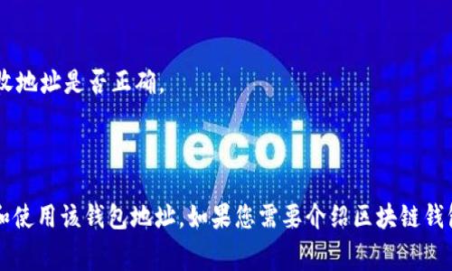 区块链钱包地址通常是以特定字母或字符开头的字符串。以“gt”开头的区块链钱包地址并不是常见的标准格式，大部分区块链钱包地址通常以特定的字母开头，如比特币地址通常以“1”、“3”或“bc1”开头，以太坊地址通常以“0x”开头。

如果您遇到以“gt”开头的地址，可能是某个特定代币或平台所使用的地址格式。例如，某些区块链项目会使用这种特殊格式的地址来区分不同的资产或账户。

在处理区块链钱包地址时，应当注意以下几点：

1. **确认地址格式**：确保您正在使用正确格式的地址，不同区块链的地址格式不同。
   
2. **安全性**：保证您的钱包地址安全，避免分享给不信任的人，同时也要谨慎检查交易的接收地址是否正确。

3. **信息来源**：如有疑问，最好查阅官方文档或寻求相关社区的帮助，避免受到诈骗。

如果您有具体的“gt”开头的钱包地址或相关项目，提供更为详细的信息将有助于更好的理解和使用该钱包地址。如果您需要介绍区块链钱包的更多信息，欢迎告知。