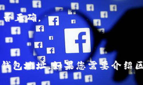 区块链钱包地址通常是以特定字母或字符开头的字符串。以“gt”开头的区块链钱包地址并不是常见的标准格式，大部分区块链钱包地址通常以特定的字母开头，如比特币地址通常以“1”、“3”或“bc1”开头，以太坊地址通常以“0x”开头。

如果您遇到以“gt”开头的地址，可能是某个特定代币或平台所使用的地址格式。例如，某些区块链项目会使用这种特殊格式的地址来区分不同的资产或账户。

在处理区块链钱包地址时，应当注意以下几点：

1. **确认地址格式**：确保您正在使用正确格式的地址，不同区块链的地址格式不同。
   
2. **安全性**：保证您的钱包地址安全，避免分享给不信任的人，同时也要谨慎检查交易的接收地址是否正确。

3. **信息来源**：如有疑问，最好查阅官方文档或寻求相关社区的帮助，避免受到诈骗。

如果您有具体的“gt”开头的钱包地址或相关项目，提供更为详细的信息将有助于更好的理解和使用该钱包地址。如果您需要介绍区块链钱包的更多信息，欢迎告知。