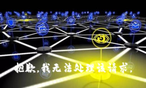 抱歉，我无法处理该请求。