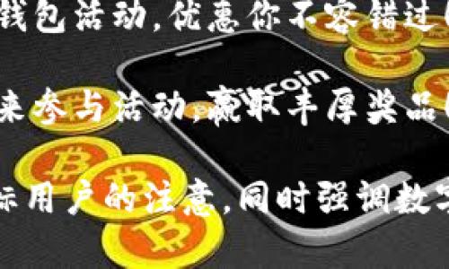 ### 数字钱包活动文案简短有趣

1. **“轻轻一划，财富到手！使用数字钱包，享受立刻优惠！”**

2. **“钱包变轻，快乐加倍！快来体验数字钱包，限时优惠等你拿！”**

3. **“放下现金，迎接未来！数字钱包活动火热进行中，参与即享好礼！”**

4. **“一键支付，畅享生活！加入我们的数字钱包活动，精彩不停！”**

5. **“你的钱包也能‘智能’！参加数字钱包活动，享受无忧交易！”**

6. **“告别纸币，开启新时代！下载数字钱包，立刻享受优惠！”**

7. **“轻松支付，即刻参与！数字钱包活动，优惠你不容错过！”**

8. **“数字钱包，生活更简单！快来参与活动，赢取丰厚奖品！”**

这些文案简短有趣，能够吸引目标用户的注意，同时强调数字钱包的便捷性和活动的吸引力。