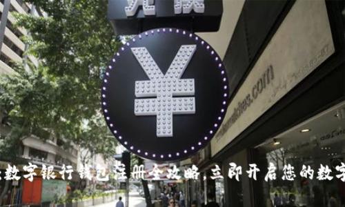 2025必看：数字银行钱包注册全攻略，立即开启您的数字金融之旅！
