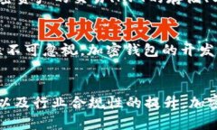加密数字钱包的发展：2025必看趋势与机会加密货