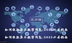 如何收款显示数字钱包：2025必看指南如何收款显