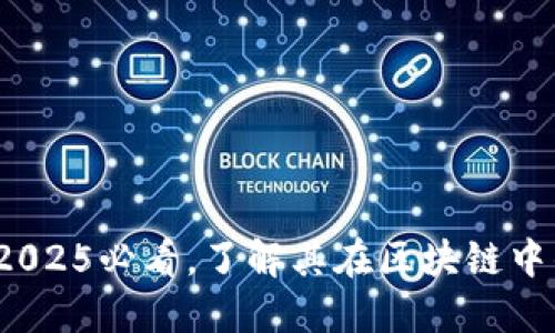 比特派刀锋：2025必看，了解其在区块链中的作用与应用