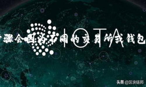 购买B特派（BEP20或ERC20）代币时，矿工费是一个重要的考量因素。虽然具体步骤会因为不同的交易所或钱包而有所不同，但以下是购买ERC20代币的一般步骤，以及如何管理矿工费的信息。

### 2025必看：如何购买B特派的ERC20代币和降低矿工费