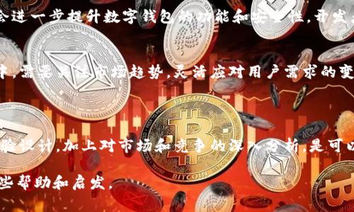 开发数字钱包的难度主要取决于多个因素，包括项目的复杂性、开发团队的技术水平、市场需求以及法律法规的要求。以下是对开发数字钱包过程中可能遇到的一些挑战和注意事项的详细讨论。

### 1. 技术挑战

#### 架构设计
首先，架构设计是开发数字钱包的基础。需要确保系统具有高可用性和安全性，因此，设计时应考虑使用分布式架构和微服务。不同的服务模块需要相互独立，确保在高流量或系统故障时仍能保持正常运作。

#### 安全性
数字钱包涉及用户资金和敏感信息，因此安全性至关重要。需要采取多种安全措施，如数据加密、身份验证（例如双因素身份验证）、防止网络攻击（如DDoS攻击）等。此外，开发者需要定期进行安全漏洞扫描，以确保防御措施的有效性。

#### 多平台兼容性
现在大多数用户使用手机进行支付，因此开发数字钱包时需要考虑移动端和桌面端的兼容性。这不仅包括应用程序的界面设计，还要确保在不同操作系统（如iOS和Android）上的流畅运行。

### 2. 监管合规

#### 法律法规
数字钱包的开发需要遵循不同国家和地区的法律法规。例如，在某些地区，可能需要获得金融牌照才可以合法运营。此外，处理用户个人信息时还要遵循数据保护法（如GDPR）。因此，了解和遵守法律法规显得尤为重要。

#### 反洗钱（AML）和了解你的客户（KYC）
除了法律合规外，数字钱包还必须实施反洗钱（AML）和了解你的客户（KYC）程序。这意味着开发者需要设计流程来验证用户身份，确保其真实和合法。这为用户提供了额外的安全保障，也保护了钱包平台的合法性。

### 3. 用户体验

#### 界面设计
用户体验也是数字钱包成功与否的关键因素。良好的界面设计应简洁直观，确保用户能够快速找到所需的功能。此外，用户的注册流程和支付流程，可以提升用户的满意度和留存率。

#### 客户支持
数字钱包应用往往会遇到各种用户问题，因此提供快速高效的客户支持至关重要。可以考虑使用聊天机器人、FAQ页面或提供24小时客服热线，以及时响应用户的问题。

### 4. 市场竞争

#### 竞争分析
随着数字支付的兴起，市场上已经出现了许多竞争者。因此，在开发数字钱包之前，进行市场调研和竞争分析至关重要。了解潜在用户的需求、竞争对手的缺点以及市场的空白点，可以为产品开发提供宝贵的参考。

#### 定价策略
为了吸引用户，合理的定价策略也非常重要。可以考虑提供免费试用期、免交易手续费、或是推出一些具有吸引力的促销活动。这些方式都可以帮助提升用户的使用率。

### 5. 未来发展

#### 技术创新
技术的快速发展使得数字钱包面临新的机遇和挑战。区块链技术、人工智能等新技术的应用，可能会进一步提升数字钱包的功能和安全性。开发者需要保持对前沿技术的关注，以便在产品中及时采用这些创新。

#### 市场趋势
随着全球用户对数字支付接受度的提高，数字钱包的市场潜力巨大。因此，在开发数字钱包的过程中，需要关注市场趋势，灵活应对用户需求的变化。

### 结论

总的来说，开发一个成功的数字钱包并非易事，但通过合理的规划、技术实现、安全保障以及用户体验设计，加上对市场和竞争的深入分析，是可以克服这些挑战的。无论是在技术上还是在市场策略上，持续的创新和改进都将是未来发展的关键。

以上内容为开发数字钱包所涉及的主要方面和挑战，希望能够为有意开发此类项目的人士提供一些帮助和启发。