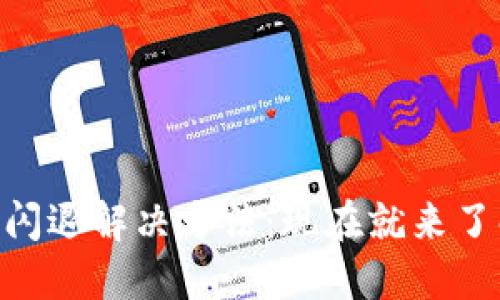 ### B特派闪退解决方法：现在就来了解原因与对策