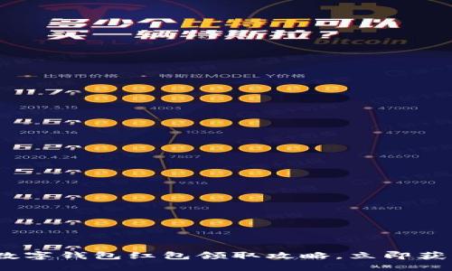 2025必看：农行数字钱包红包领取攻略，立即获取你的红包福利！